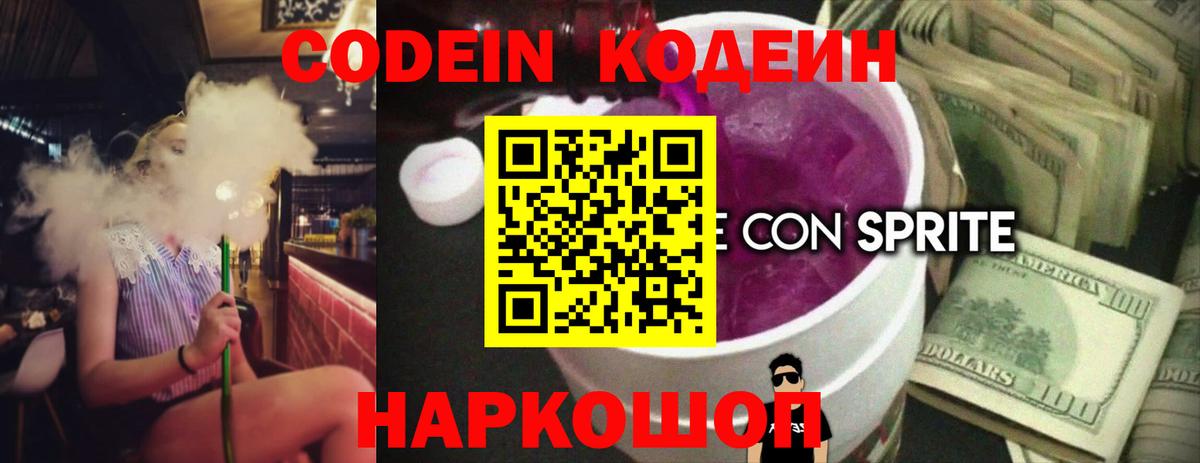 Codein Purple Drank Липецк